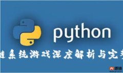 区块链系统游戏深度解析与完整教程