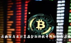 区块链与云计算在金融科技中的融合与应用