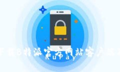 如何安全下载B特派官方网站客户端及注意事项