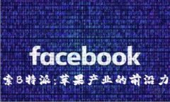 探索B特派：苹果产业的前沿力量