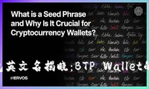 B特派钱包英文名揭晓：BTP Wallet的全面介绍