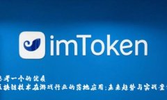 思考一个的优质  区块链技术在游戏行业的落地应