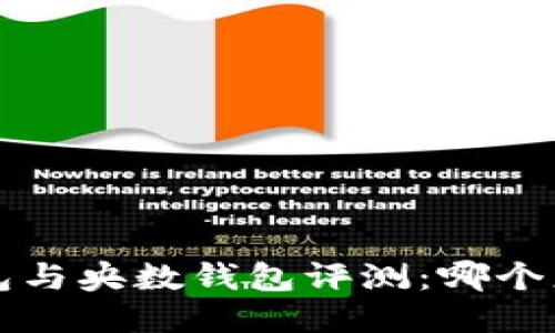 b特派钱包与央数钱包评测：哪个更适合你？