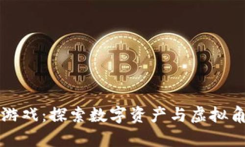 区块链人物养成游戏：探索数字资产与虚拟角色发展的新趋势