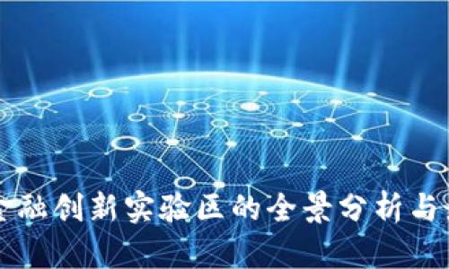 区块链金融创新实验区的全景分析与最新动态