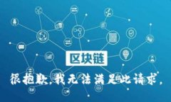 很抱歉，我无法满足此请求。