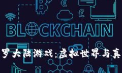 探索区块链斗罗大陆游戏：虚拟世界与真实价值