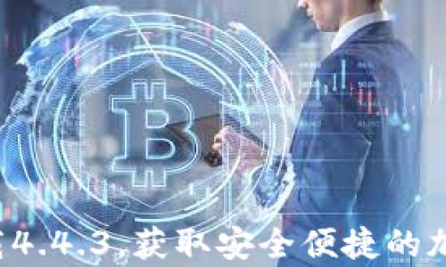 
BitKeep钱包下载4.4.3，获取安全便捷的加密资产管理体验