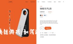 揭秘手机区块链游戏：如何通过玩游戏赚钱的全