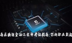 海南区块链金融工程师考证指南：你的职业新起