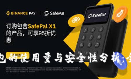 比特派钱包的使用量与安全性分析：全方位探讨