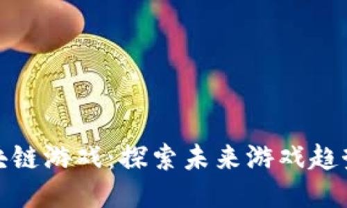 人人风云区块链游戏：探索未来游戏趋势的创新之路