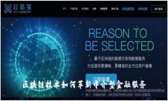 区块链技术如何革新中介型金融服务