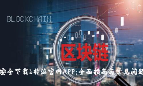 如何安全下载b特派官网APP：全面指南与常见问题解答
