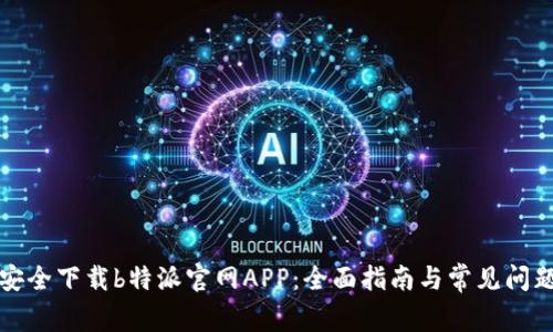 如何安全下载b特派官网APP：全面指南与常见问题解答