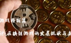 区块链游戏特别篇深度探讨：区块链游戏的发展