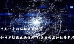 以下是一个的和相关关键词：探秘日本动漫区块