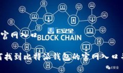 比特派钱包官网入口bianoti如何找到比特派钱包的