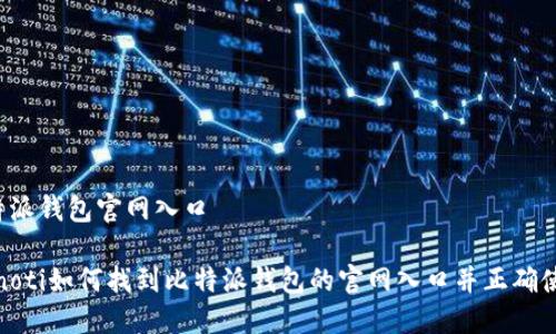 比特派钱包官网入口

bianoti如何找到比特派钱包的官网入口并正确使用？