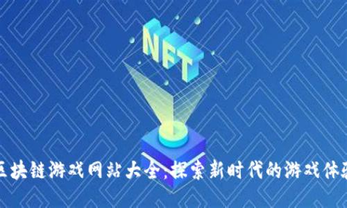 区块链游戏网站大全：探索新时代的游戏体验