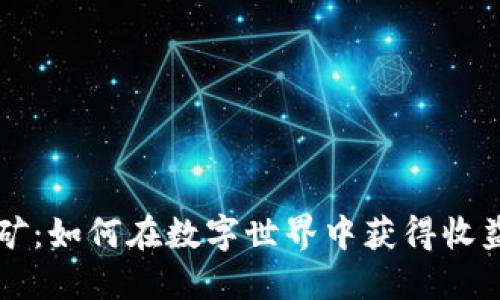 区块链游戏挖矿：如何在数字世界中获得收益的全方位指南