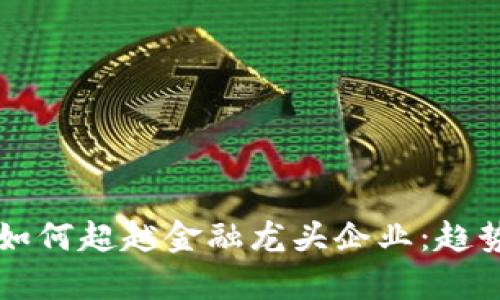区块链技术如何超越金融龙头企业：趋势与前景分析