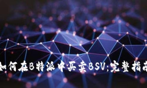 如何在B特派中买卖BSV：完整指南