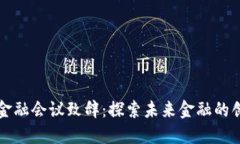 区块链金融会议致辞：探索未来金融的创新之路