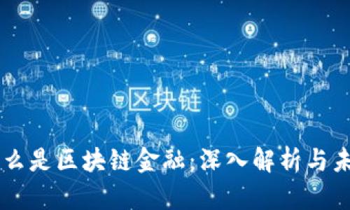 究竟什么是区块链金融：深入解析与未来展望