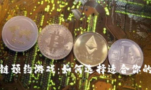 爱宝区块链预约游戏：如何选择适合你的虚拟体验