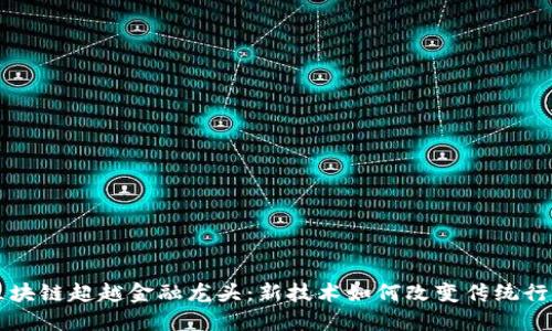 区块链超越金融龙头：新技术如何改变传统行业