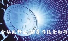 区块链金融先锋版：颠覆传统金融的新阵地