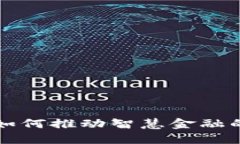 区块链技术如何推动智慧金融的创新与发展