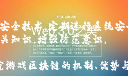   
   理解游戏区块链：定义、运作与未来趋势  / 

关键词  
 guanjianci  游戏区块链, 区块链技术, 游戏产业, 虚拟资产, 去中心化  /guanjianci 

1. 什么是游戏区块链？
游戏区块链是指将区块链技术应用于游戏产业的一种创新概念。区块链是一种去中心化的数据库技术，能够通过网络中多个节点共同维护数据的完整性和安全性。游戏区块链的出现旨在解决传统游戏中存在的一些问题，比如虚拟资产的所有权、玩家之间的公平性、防止作弊、提高透明度及效率等。 
在游戏区块链中，游戏中的资产如角色、道具和货币都可以通过区块链技术进行记录和交易。这意味着玩家真正拥有他们在游戏中获得的物品，能够自由交易或转让，而不是依赖于游戏开发公司来管理虚拟物品的所有权。

2. 游戏区块链如何运作？
游戏区块链的运作主要依靠智能合约和去中心化应用（DApps）。智能合约是一种自动执行的合约，其中的条款被写入代码中并运行在区块链上。DApps则是建立在区块链上的应用程序，为用户提供各种服务，包括游戏。
当玩家在游戏中获得某个虚拟物品时，这一交易会被记录在区块链上，形成一个不可篡改的交易记录。每个物品都有一个独特的身份标识，通过这种方式，玩家可以证明自己对该物品的所有权。此外，游戏区块链还会通过加密技术确保交易的安全性和透明性，任何人都可以查阅这些交易记录，从而防止诈骗和作弊行为。

3. 游戏区块链的优势是什么？
游戏区块链的优势主要体现在以下几个方面：
ul
    li真正的物品所有权：区块链技术使玩家能够真正拥有游戏中的资产，脱离了传统游戏中被平台控制的局限。/li
    li安全性和透明性：区块链的去中心化特性确保所有交易都是透明的，并能防止任何一方篡改交易记录，增加了玩家之间的信任。/li
    li去中心化经济：游戏区块链提供了一种去中心化的经济体系，玩家可以自由交易虚拟资产，促进了玩家间的交流和合作。/li
    li降低开发成本：对于游戏开发者来说，利用区块链技术可以减少开发和运营成本，同时也能吸引更多用户。/li
    li跨平台互操作性：通过标准化的区块链协议，玩家可以在不同的游戏之间自由移动他们的数字资产，提升了用户体验。/li
/ul

4. 游戏区块链面临的挑战
尽管游戏区块链有众多优势，但也面临一些挑战：
ul
    li技术成熟度：区块链技术仍在不断发展中，如何提高交易速度和降低交易手续费是目前面临的重要问题。/li
    li法律合规性：不同国家对虚拟资产的监管政策各不相同，游戏开发商需要在遵循法律的情况下设计游戏。/li
    li玩家接受度：部分玩家对区块链技术还不熟悉，对其潜在风险和复杂性存在疑虑，导致接受度较低。/li
    li缺乏监管：去中心化的特性虽然增加了自由度，但也让一些不法分子有机可乘，缺乏有效监管可能会导致诈骗等问题。/li
    li用户体验：在区块链上进行交易相较于传统方式可能更加复杂，游戏开发者需要努力提升用户体验，降低技术门槛。/li
/ul

5. 游戏区块链的未来趋势
随着技术的不断进步和市场需求的变化，游戏区块链未来将会呈现出以下几种趋势：
ul
    li更多游戏开发者参与：越来越多的游戏开发者开始关注区块链技术，将其应用到游戏开发中，推动整个行业的发展。/li
    li支持多种资产类别：未来的游戏区块链可能不仅限于游戏内资产，甚至可以与现实世界的资产相结合，实现更大范围的价值流通。/li
    li提升玩家互动体验：通过区块链技术，游戏将提供更多互动和参与的机会，如玩家在游戏开发、设计等方面的参与。/li
    li增强的社交体验：区块链使得玩家之间可以更方便地进行合作或竞争，增加了社交互动的丰富性。/li
    li生态系统的完善：随着市场的成熟，各种服务和平台将相继出现，构建完整的游戏区块链生态系统。/li
/ul

相关问题探讨

问题一：游戏区块链与传统游戏的区别是什么？
游戏区块链和传统游戏的根本区别在于资产的所有权和控制权。在传统游戏中，玩家所获得的虚拟物品实际上是由游戏开发公司掌控的，玩家只是在使用这些物品，无法真正拥有。而在游戏区块链中，玩家的资产完全归其所有，能够自由交易和转让。
同时，区块链提供的透明性和安全性使得玩家之间的信任度大大提高，而传统游戏则可能面临运维和管理不善所带来的问题，玩家容易受到平台政策的影响。

问题二：如何选择合适的游戏区块链平台？
选择合适的游戏区块链平台是开发者和玩家都需要关注的问题。开发者应考虑平台的技术成熟度、用户基础、安全性以及社区活跃度等因素。玩家则应关注平台的游戏种类、交易费用和用户体验等，以选择最适合自己的游戏。
例如，Ethereum是目前最流行的区块链平台，但它的交易费用相对较高，也有延迟问题，而一些新的平台如Polygon则在这方面具有优势。开发者要根据自身的需求和目标来进行选择。

问题三：游戏区块链如何促进游戏产业的变革？
游戏区块链通过提供去中心化的交易和资产管理方式，促进了游戏产业的变革。它不仅能够保障玩家的资产安全和所有权，还能够推动开发者和玩家之间的透明互动。
通过智能合约，游戏规则可以被自动执行和验证，减少了人工干预的必要性，提高游戏的公平性和可靠性。此外，这种去中心化的模式也为玩家创造了更多的商业机会，能够通过创造和交易虚拟资产获取收益。

问题四：玩家如何在游戏区块链中获利？
玩家在游戏区块链中获利的方式可以是多种多样的。首先，他们可以通过交易和出售自己的虚拟资产，基于市场供求关系来赚取收益。其次，某些游戏提供了“玩赚”模式，玩家通过游戏内的活动和任务获得奖励或代币。
此外，随着二级市场的兴起，玩家还可以通过投资其他玩家创建的内容或资产获利，如稀有物品、游戏土地等。随着行业的发展，这些获利的机会将会越来越多样化。

问题五：怎样确保游戏区块链的安全性和合法性？
确保游戏区块链的安全性和合法性是开发者和玩家共同的责任。开发者需遵循相关法律法规，设计合规的游戏和资产交易系统。同时，采用最新的安全技术，定期进行系统安全评估，修复潜在漏洞，以保护玩家的资产安全。
玩家则需选择具有良好声誉和用户评价的平台，遵循平台的规定，妥善保管个人私钥，避免被骗或丢失资产。教育自己有关区块链和数字资产的相关知识，增强防范意识。 

总结，游戏区块链正逐步在游戏产业中扮演着重要的角色，影响着玩家与开发商之间的互动关系，也在推动整个行业的变革与发展。 通过深入研究游戏区块链的机制、优势与挑战，以及相关问题，玩家和开发者可以更好地把握这一领域的未来趋势。