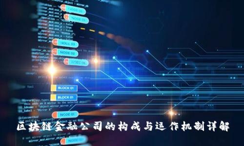 区块链金融公司的构成与运作机制详解