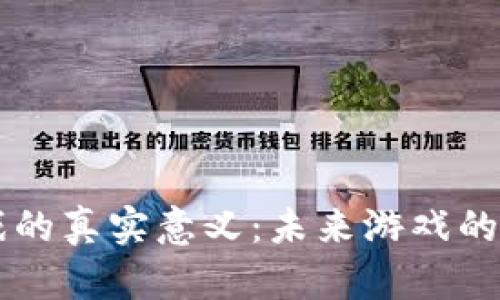 区块链游戏的真实意义：未来游戏的革命性变革