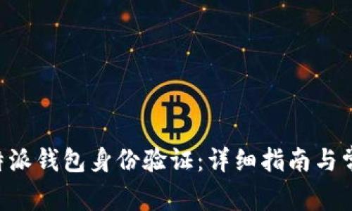 如何进行B特派钱包身份验证：详细指南与常见问题解析