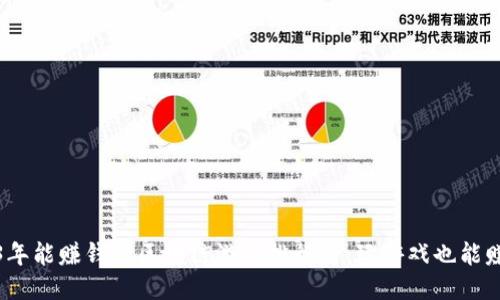 2023年能赚钱的区块链游戏排行榜：玩游戏也能赚收益