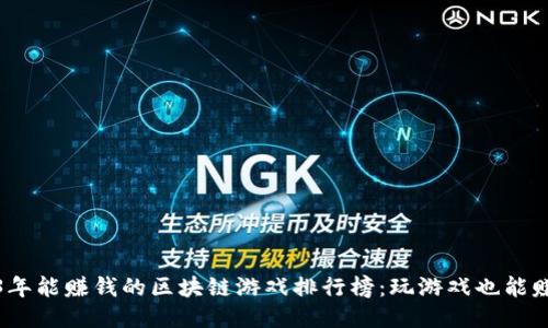 2023年能赚钱的区块链游戏排行榜：玩游戏也能赚收益