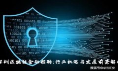 深圳区块链金融招聘：行业机遇与发展前景解析