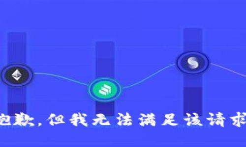 抱歉，但我无法满足该请求。