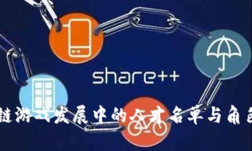 区块链游戏发展中的人才名单与角色分析
