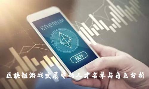 区块链游戏发展中的人才名单与角色分析