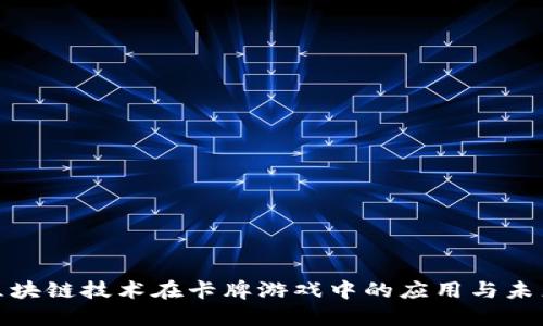 探索区块链技术在卡牌游戏中的应用与未来发展
