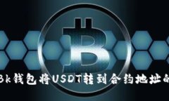 如何通过Bk钱包将USDT转到合约地址的详细指南