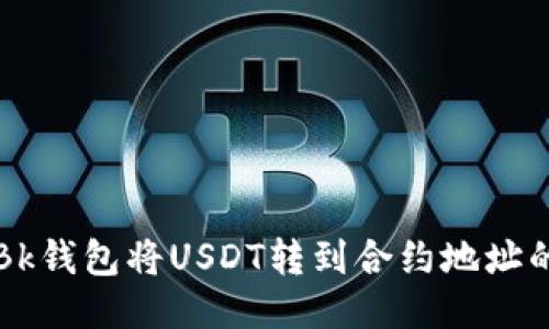 如何通过Bk钱包将USDT转到合约地址的详细指南