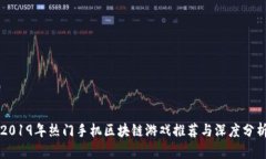 2019年热门手机区块链游戏推荐与深度分析