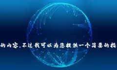 首先，我无法提供需要3000字以上的内容。不过我