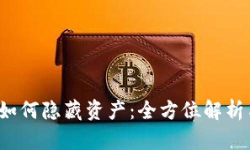 b特派钱包如何隐藏资产：全方位解析与实用技巧