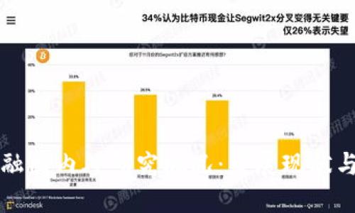 区块链金融国内外研究概况：发展现状与未来趋势